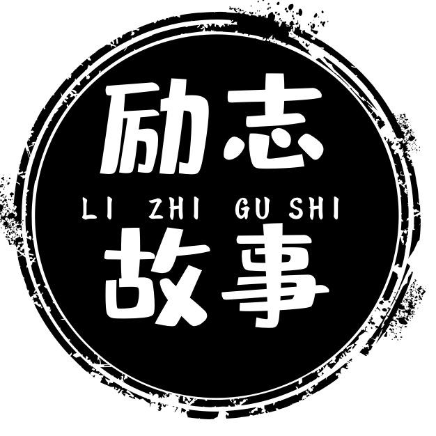 励志.故事