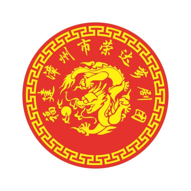 漳州荣达芗剧团