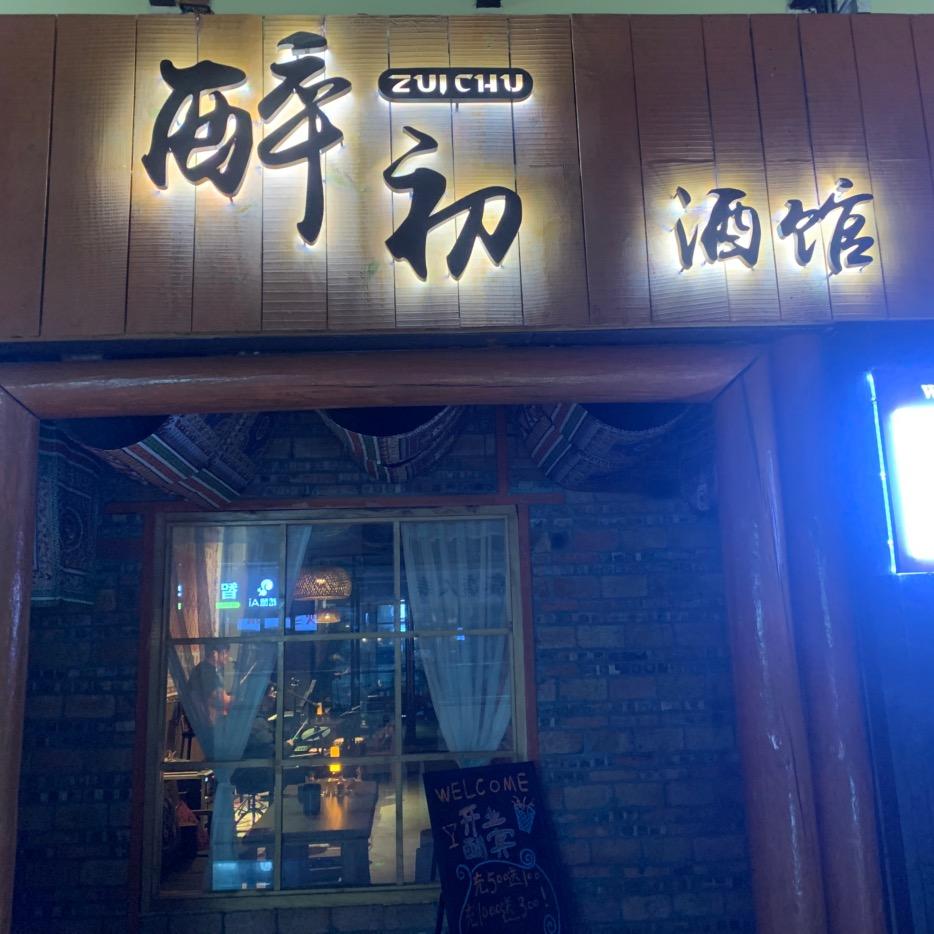 醉初酒馆，