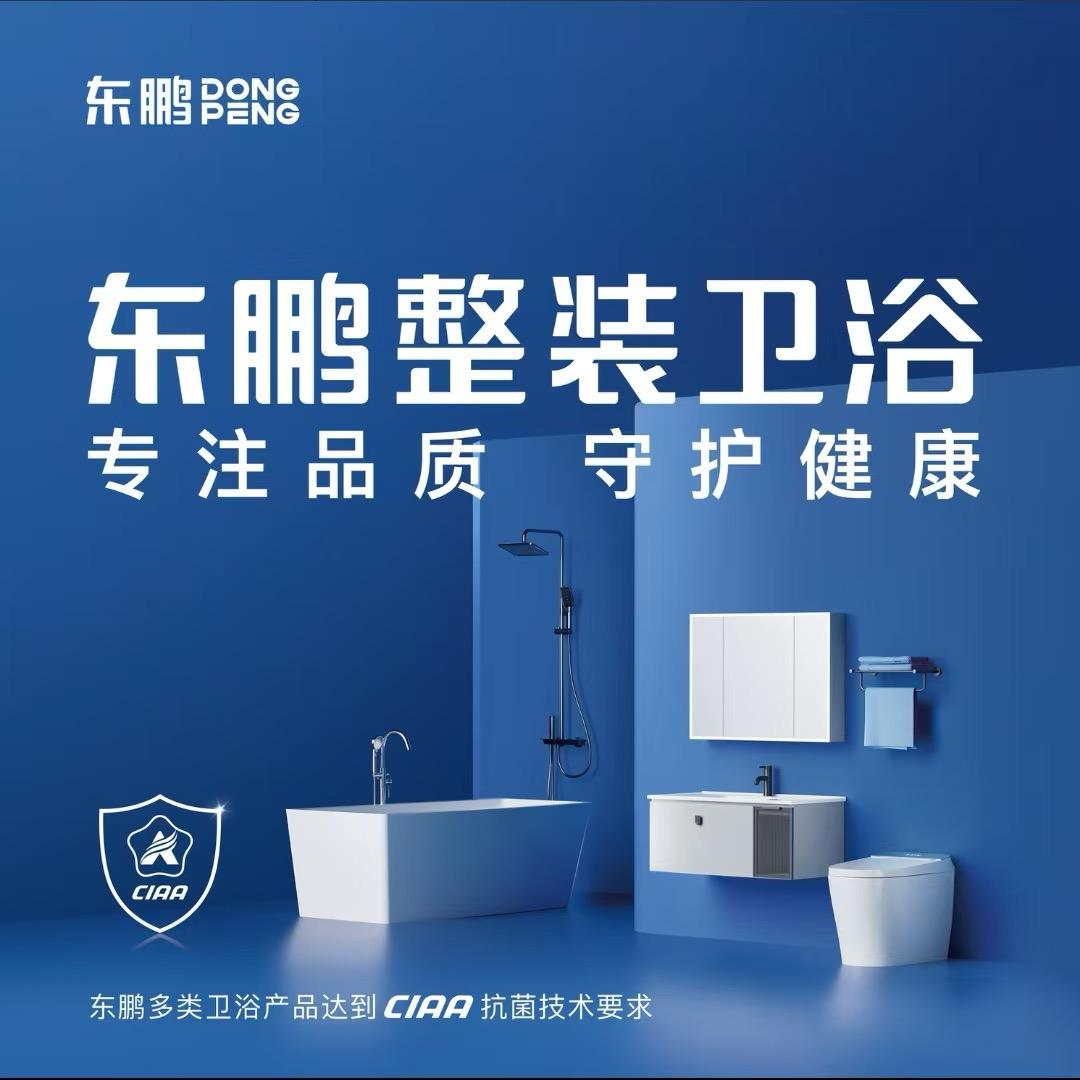 东鹏整装卫浴(东方家园店)专用号