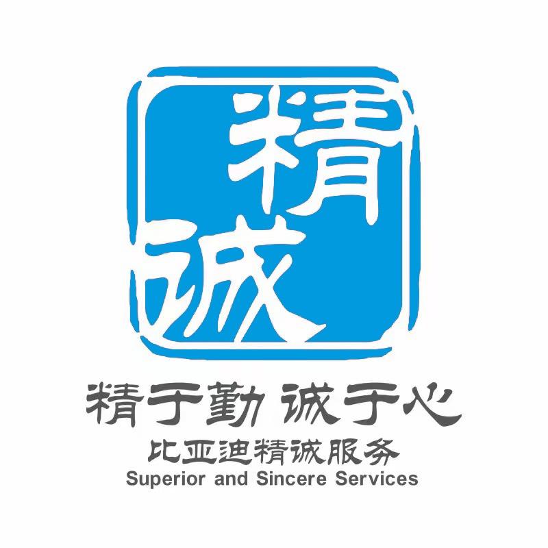比亚迪精诚服务(邯郸悦邯店)
