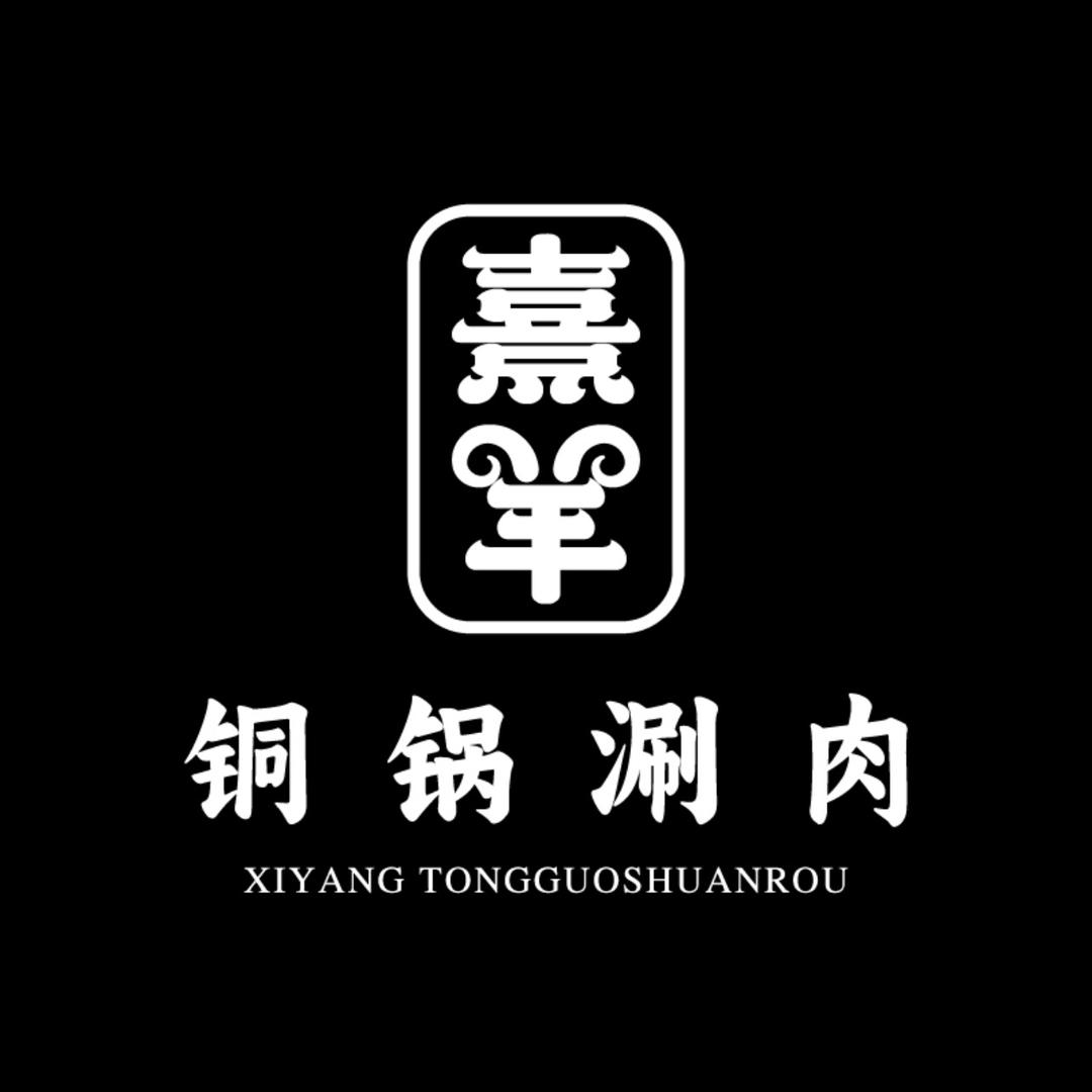 熹羊·京派涮肉