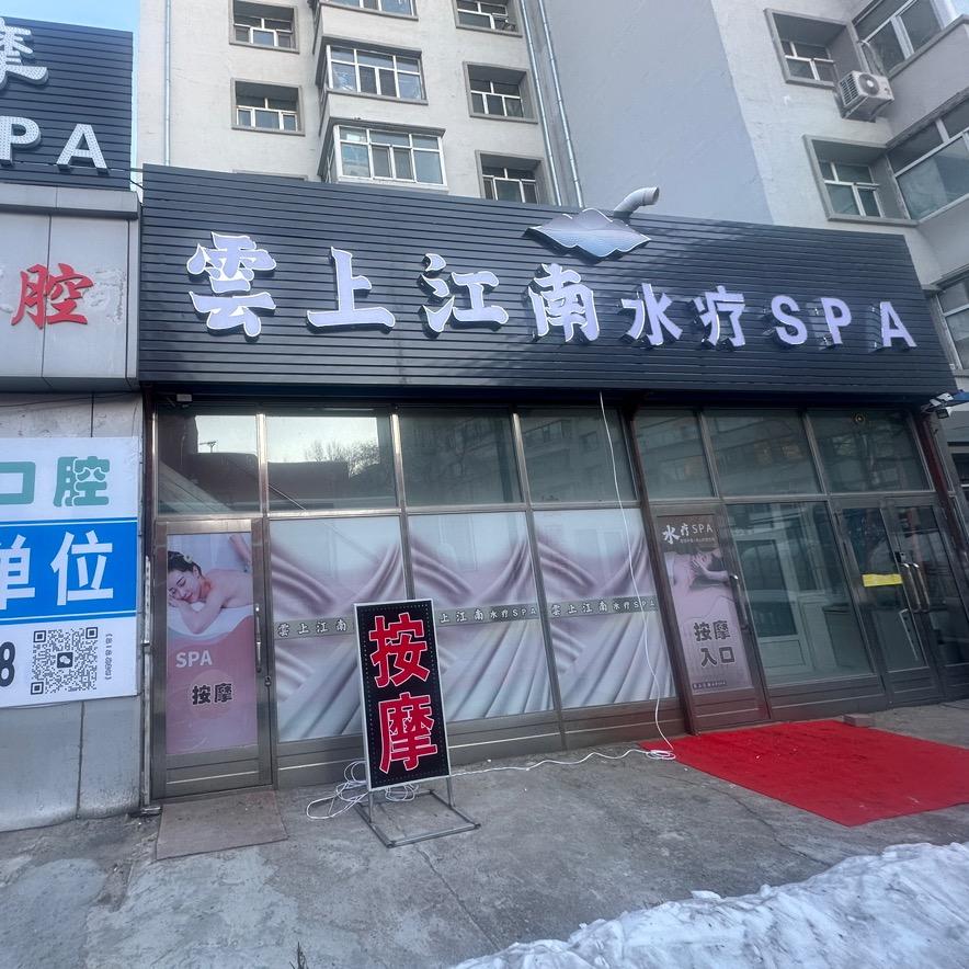 雲上江南水疗