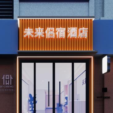 未来侣宿智慧酒店宠粉号