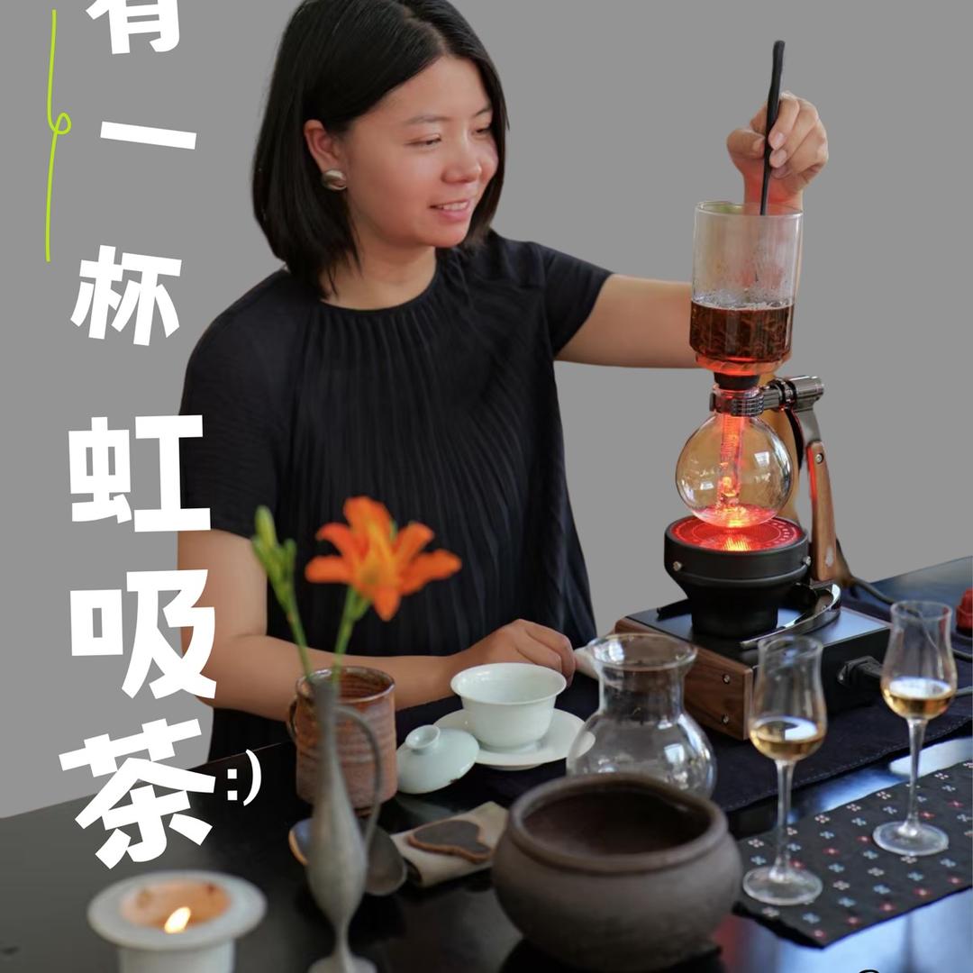 云下·虹吸茶