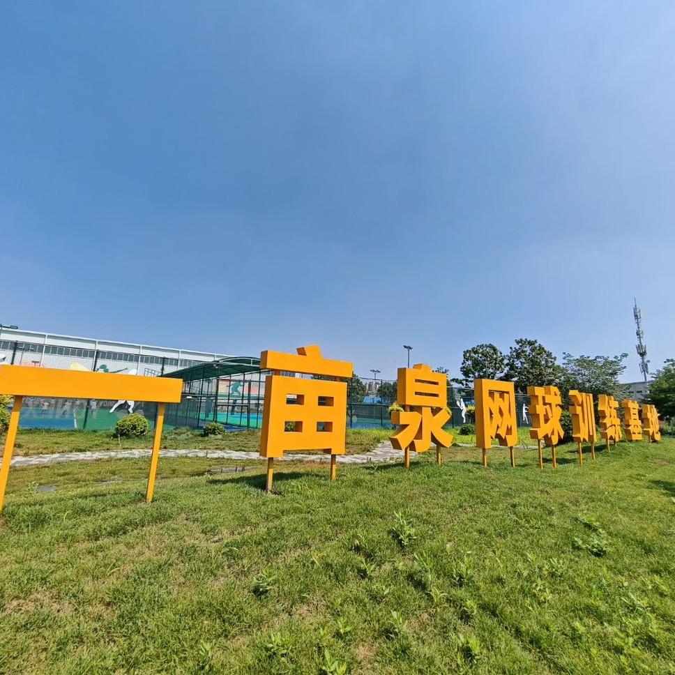 保定一亩泉网球🎾训练基地