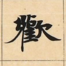 哈哈哈这