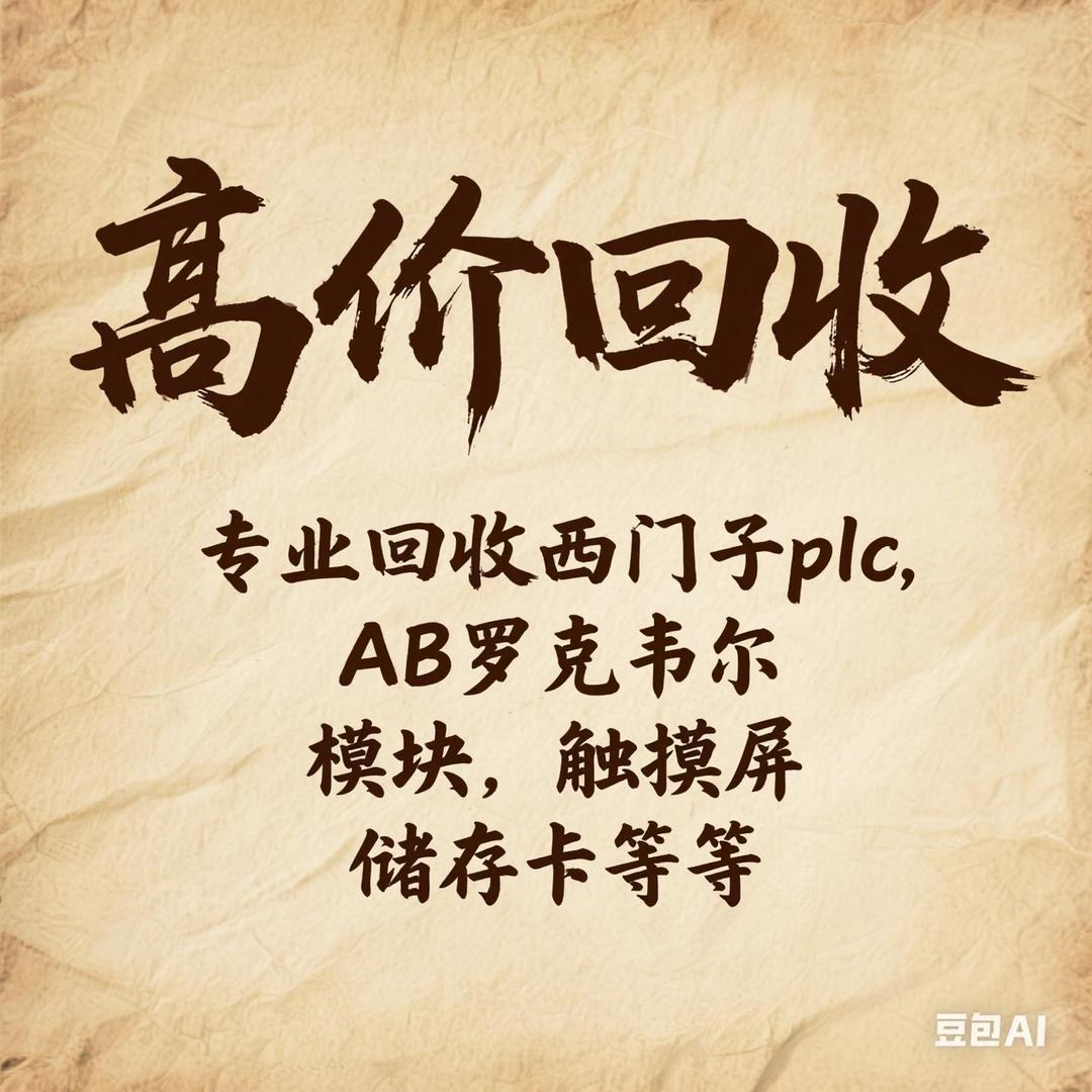 回收西门子plc的文工