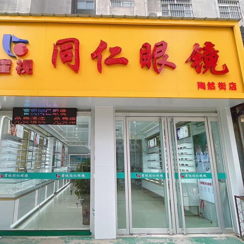 霍视同仁眼镜(陶然街店)专用号