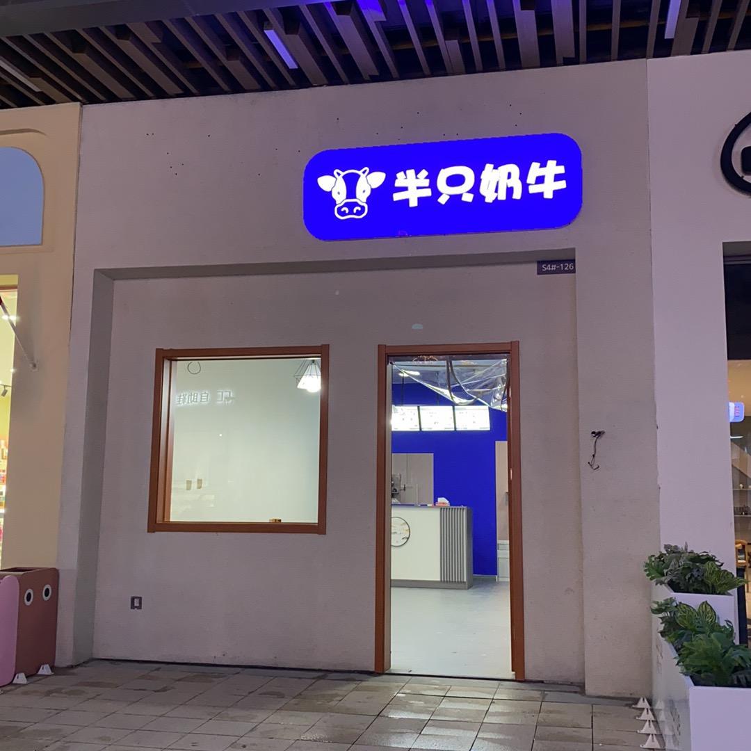 半只奶牛(周村吾悦金街店)