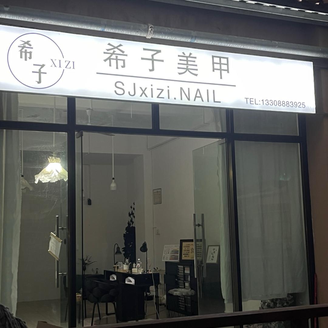 希子SJxizi·nail