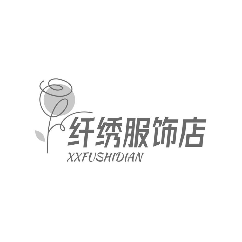 纤绣服装店