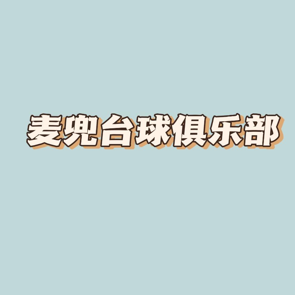 冠县麦兜台球俱乐部（个体工商户）