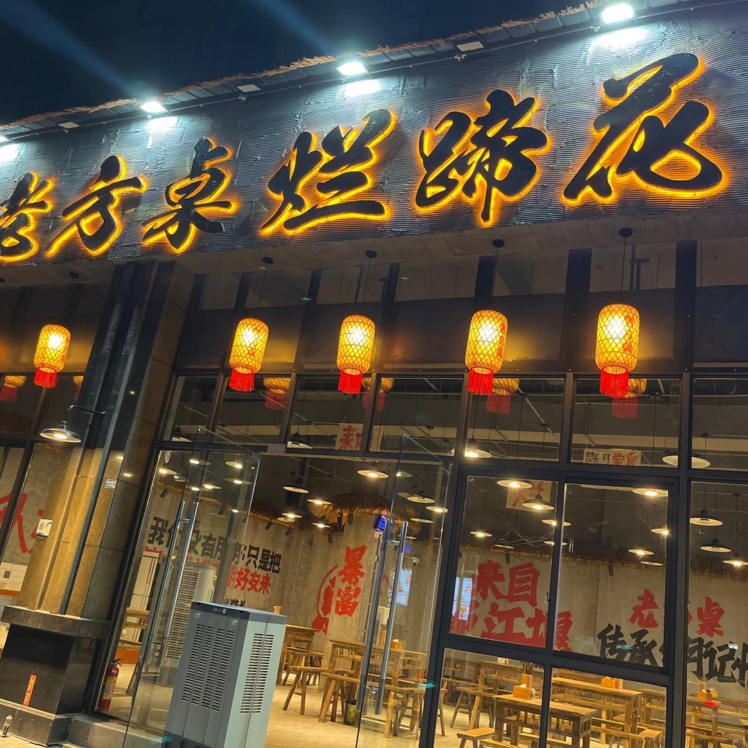 老方桌烂蹄花 建娃