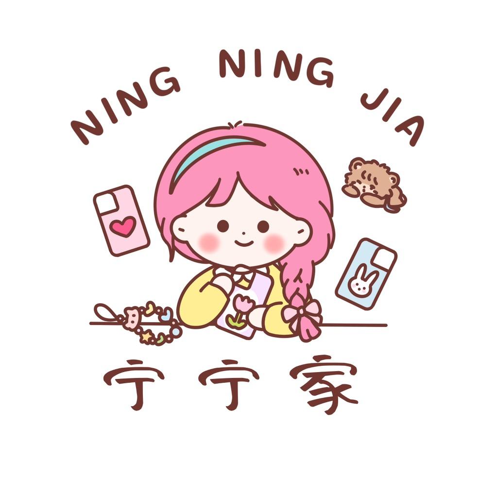 宁宁家手机壳