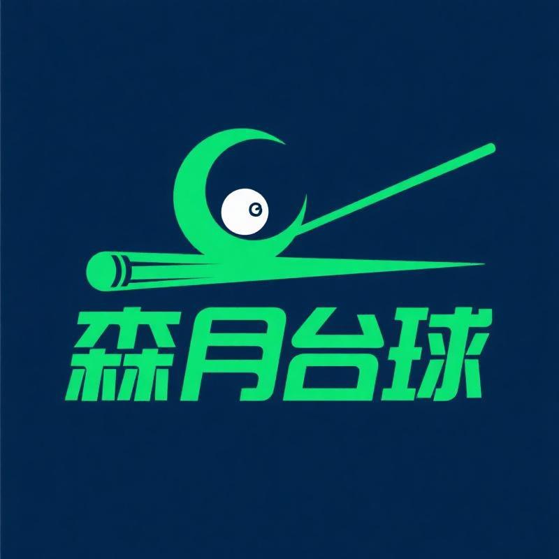 森月台球器材精选