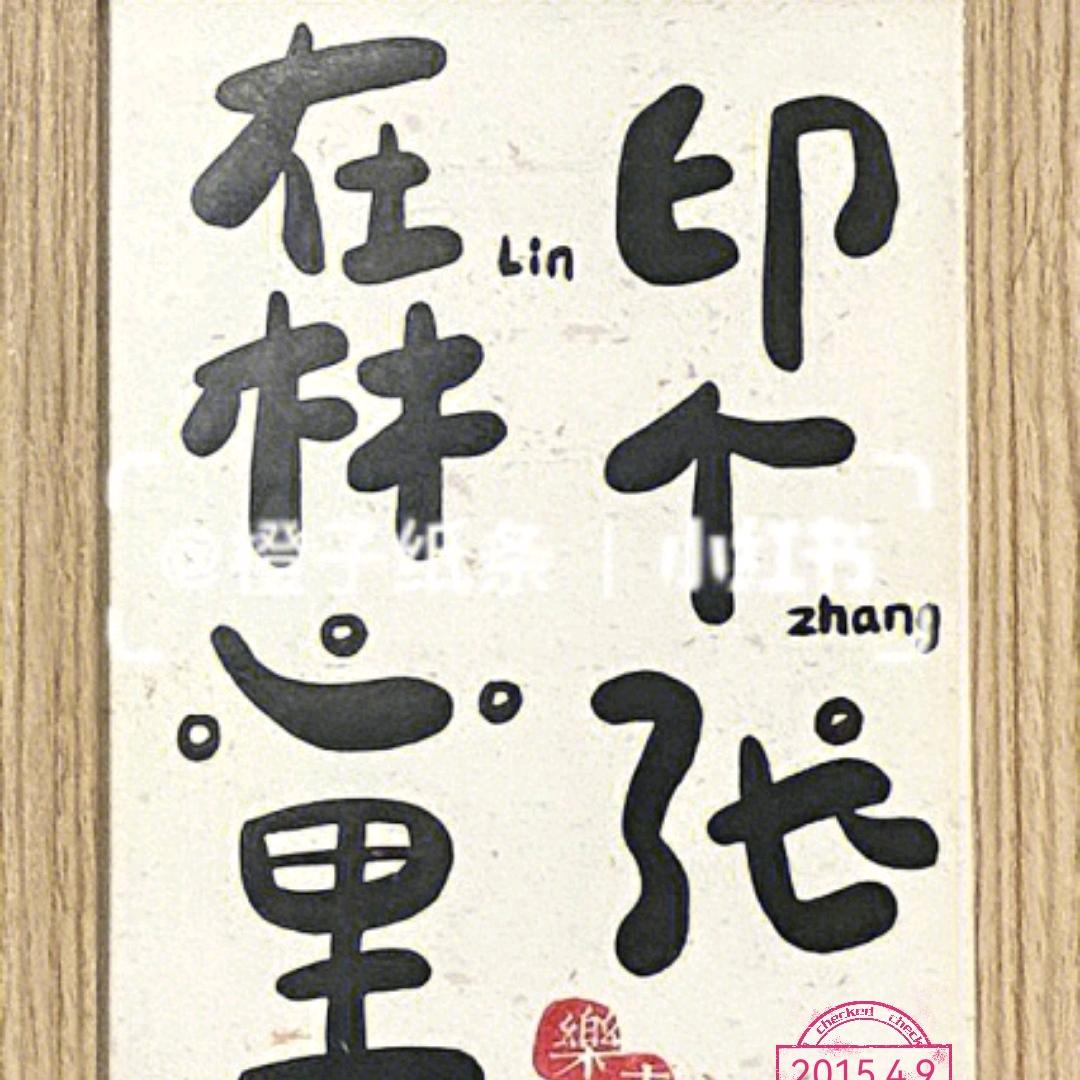 在林心里印个张