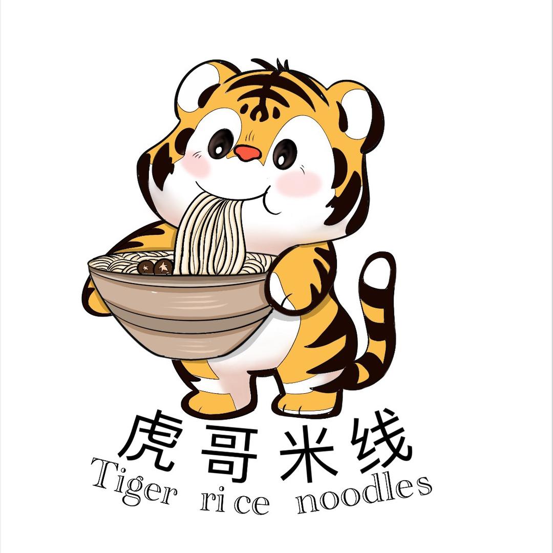 西安虎哥米线店