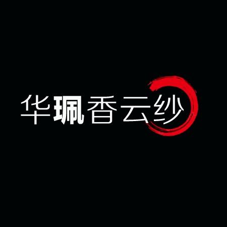 华珮香云纱