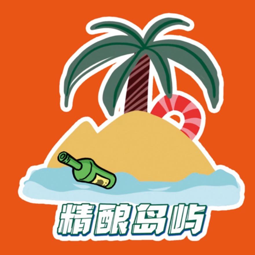 精酿岛屿