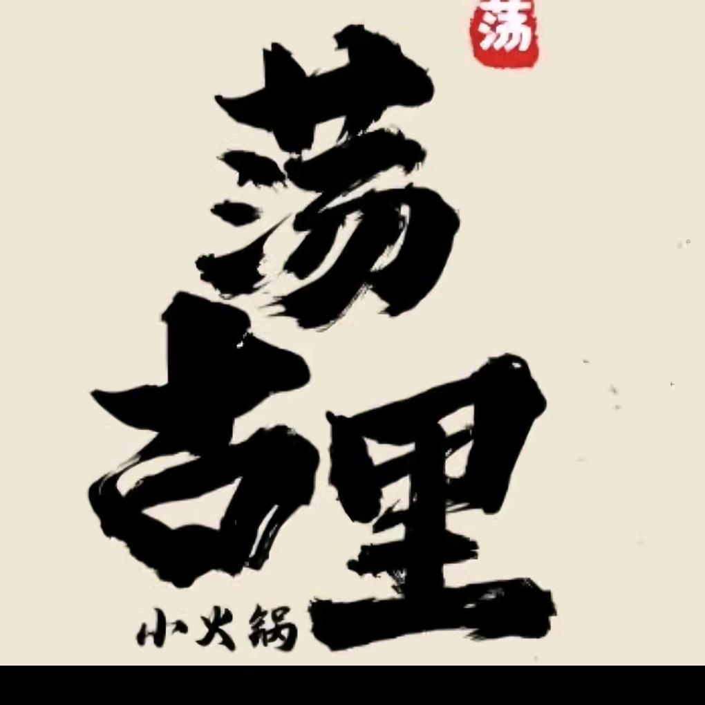 荡古里小火锅官方号