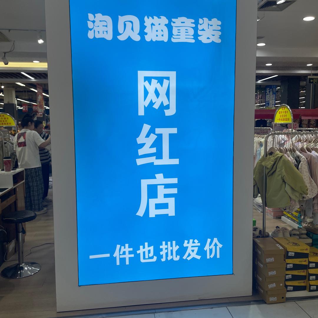 淘贝猫网红工厂店