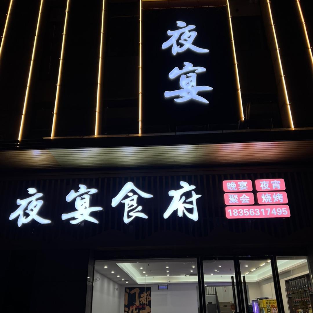 夜宴食府（义乌商贸城店）