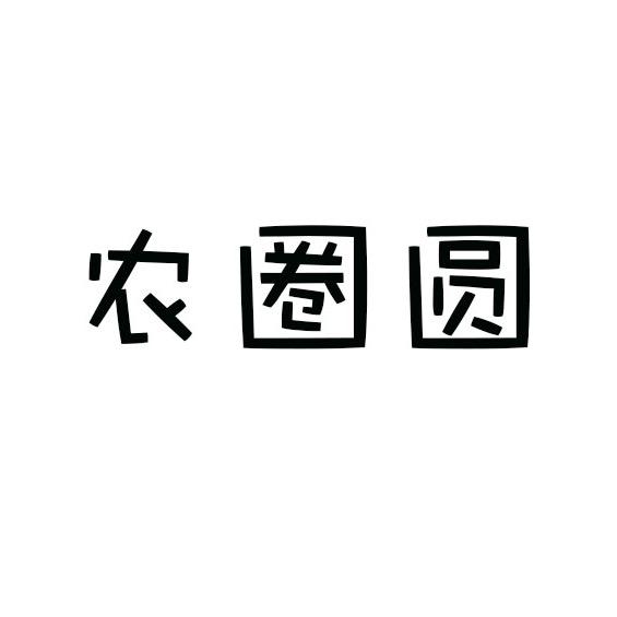 农圈圆寿光市农圈圆农业有限公司农资专卖店