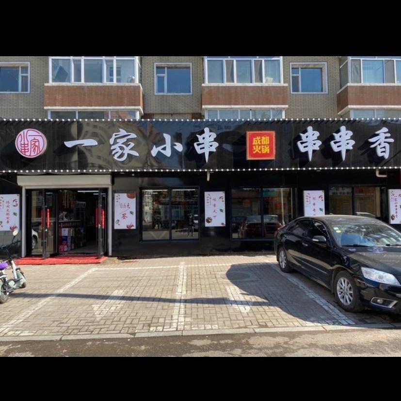 一家小串串串香官方号