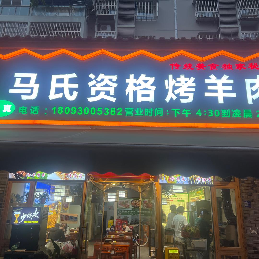马氏资格烤羊肉