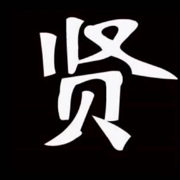 阿拉贤