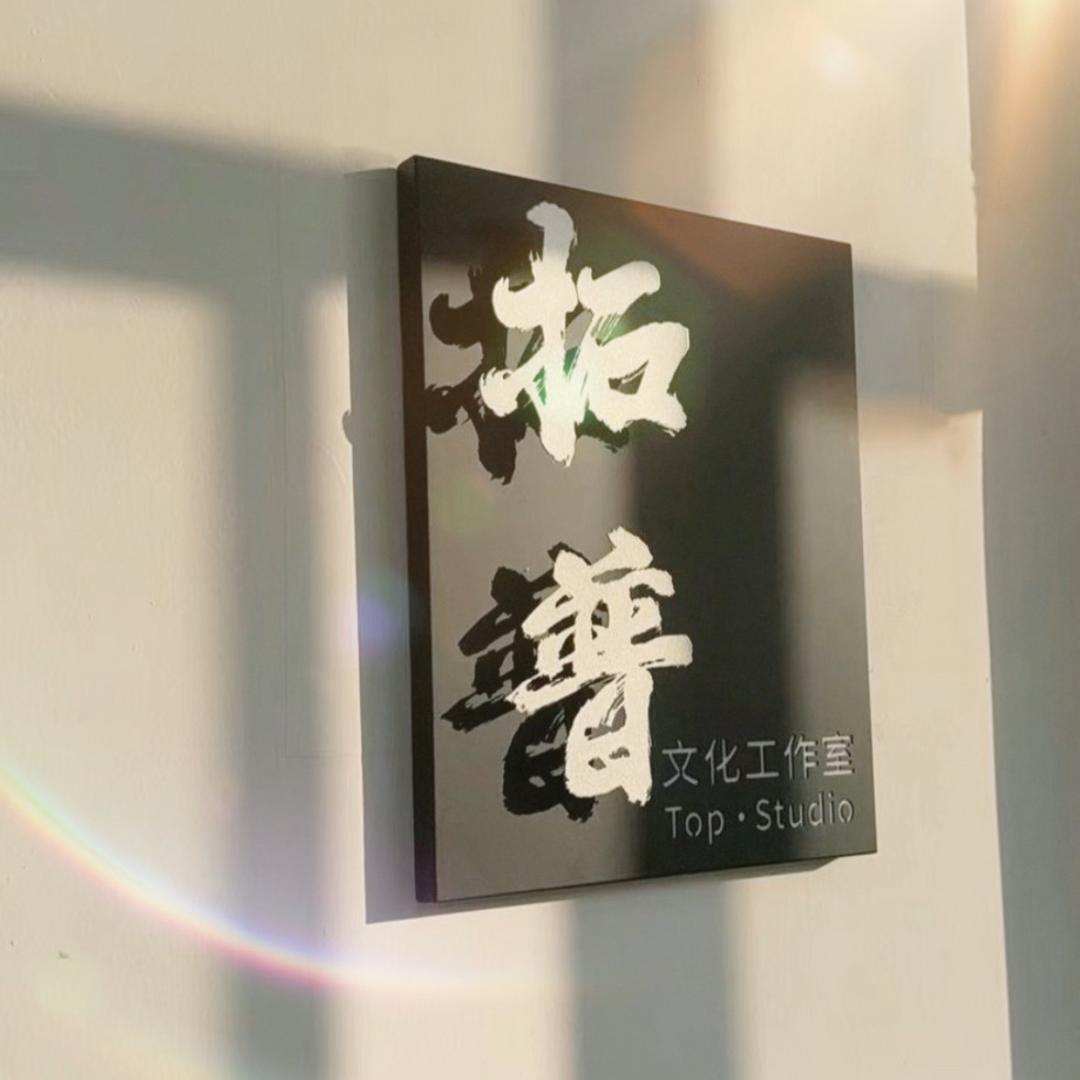 海安拓普文化老吴