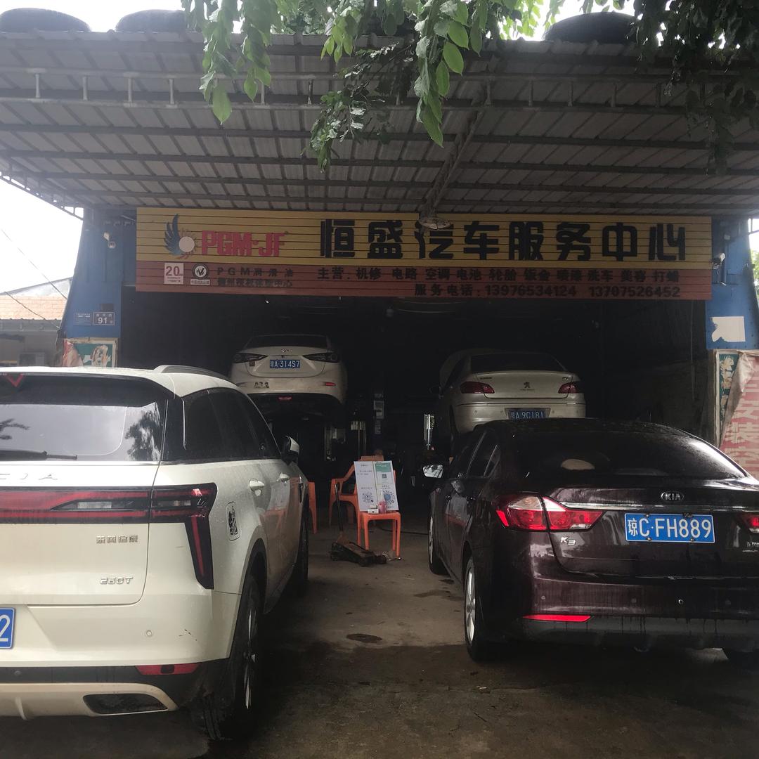 南宝恒盛汽修服务中心