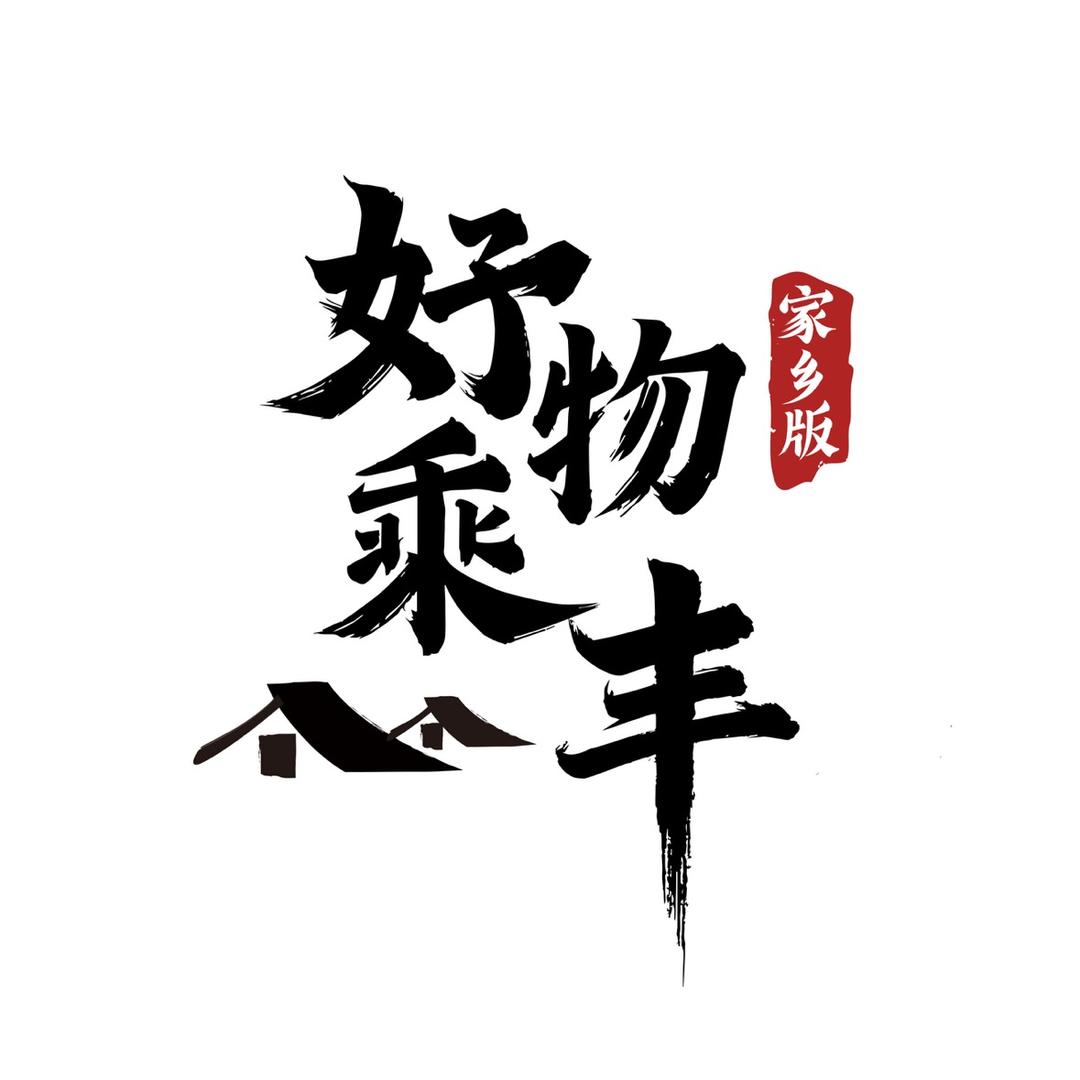 好物乘丰-家乡版