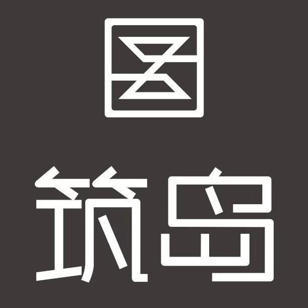 筑岛设计