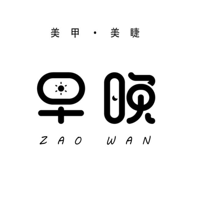 早晚·美甲美睫官方号
