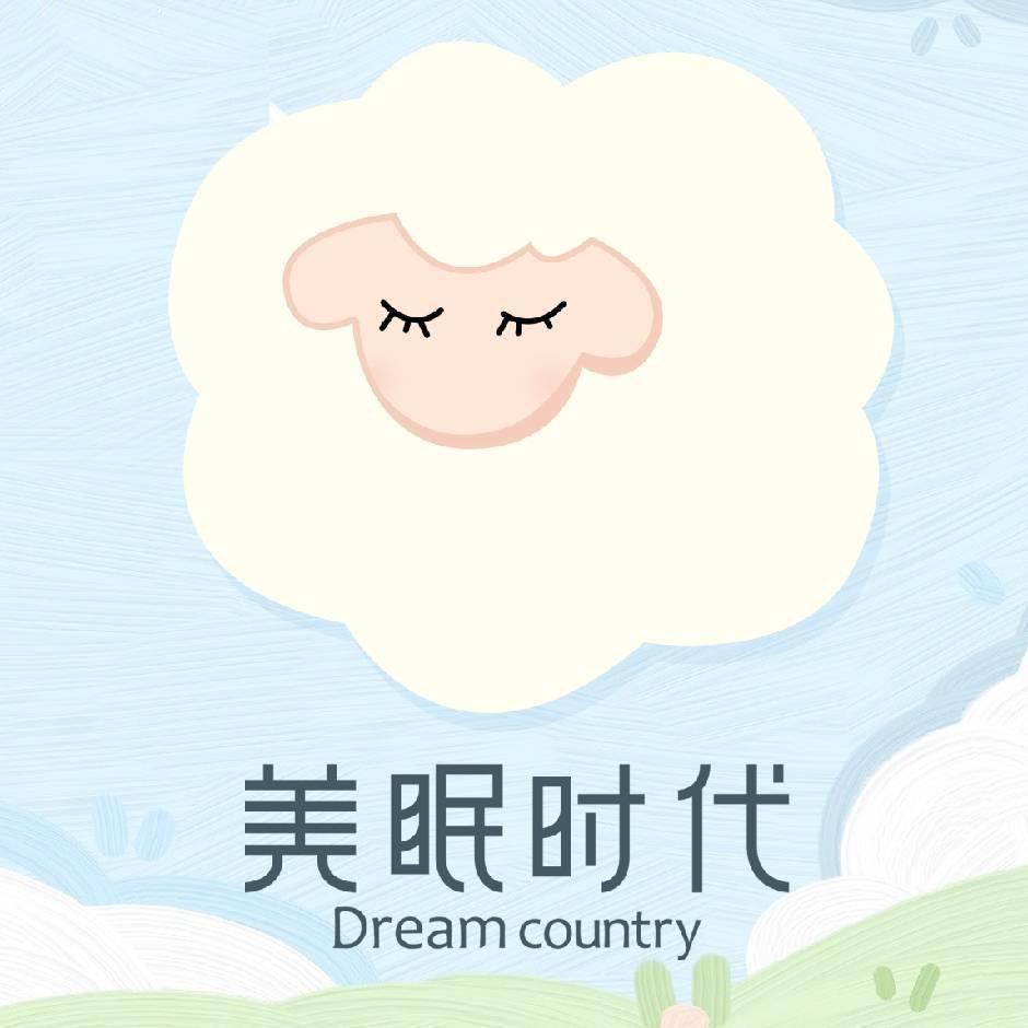 美眠时代 招家纺代理