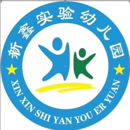 晋中市榆次区新鑫实验幼儿园
