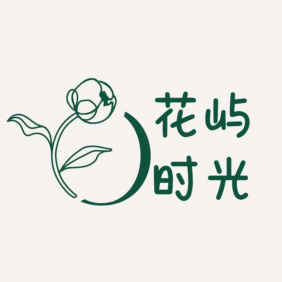花屿时光花店