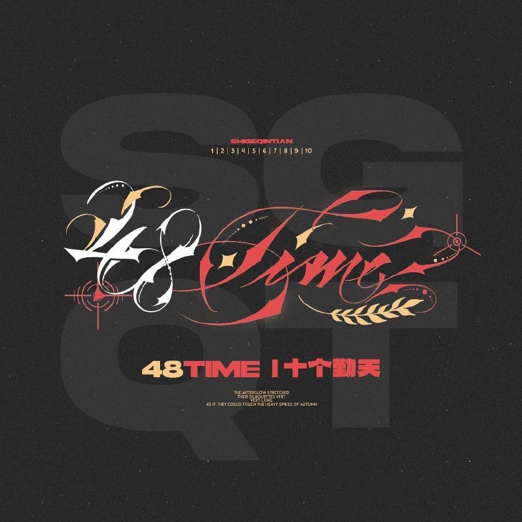 48TIME丨十个勤天