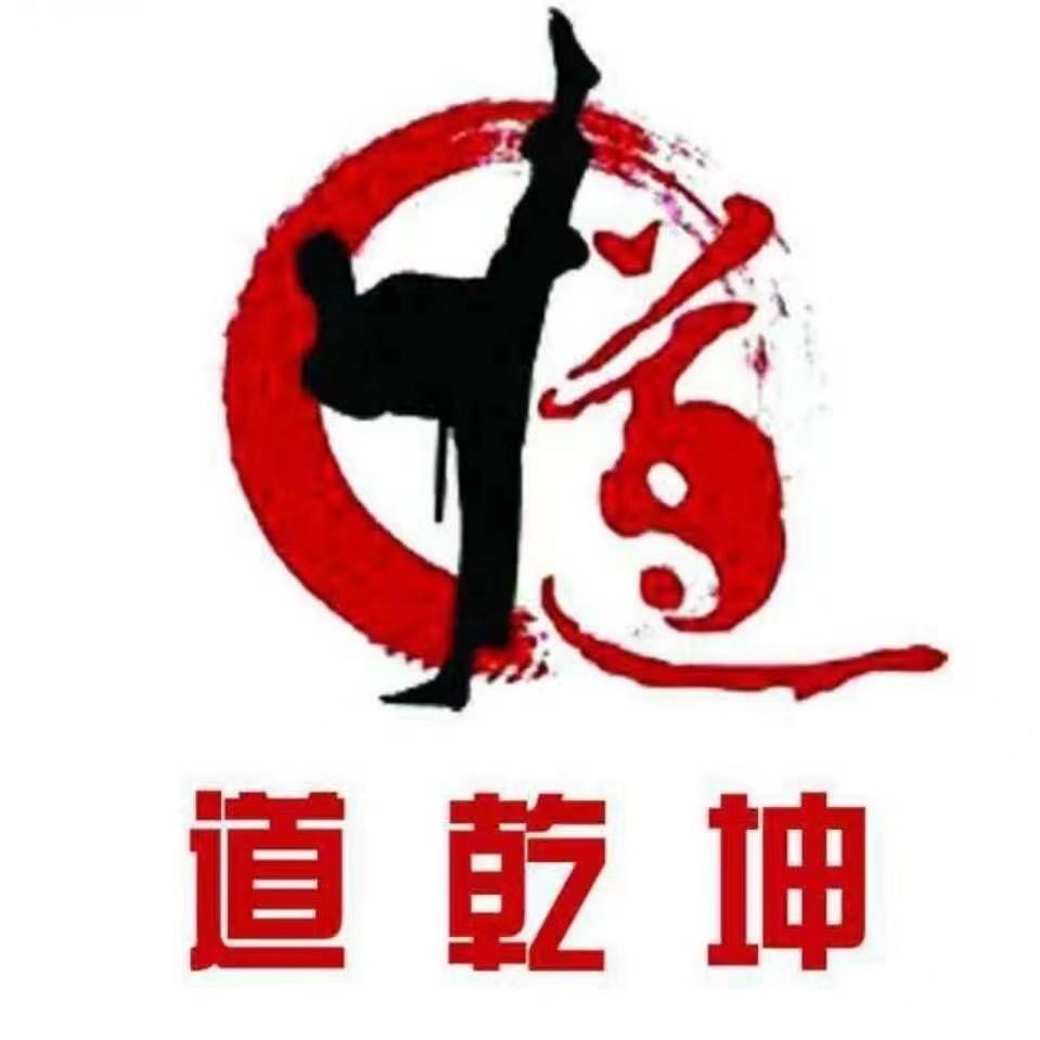 道乾坤跆拳道馆