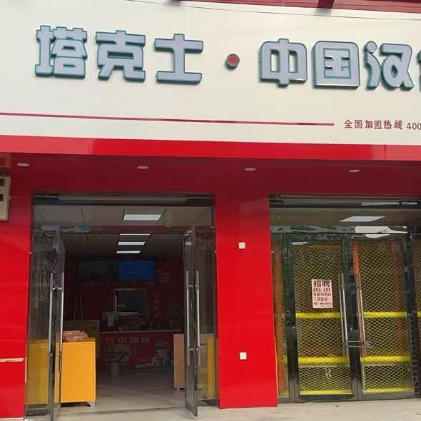 塔克士·中国汉堡（杨楼店）