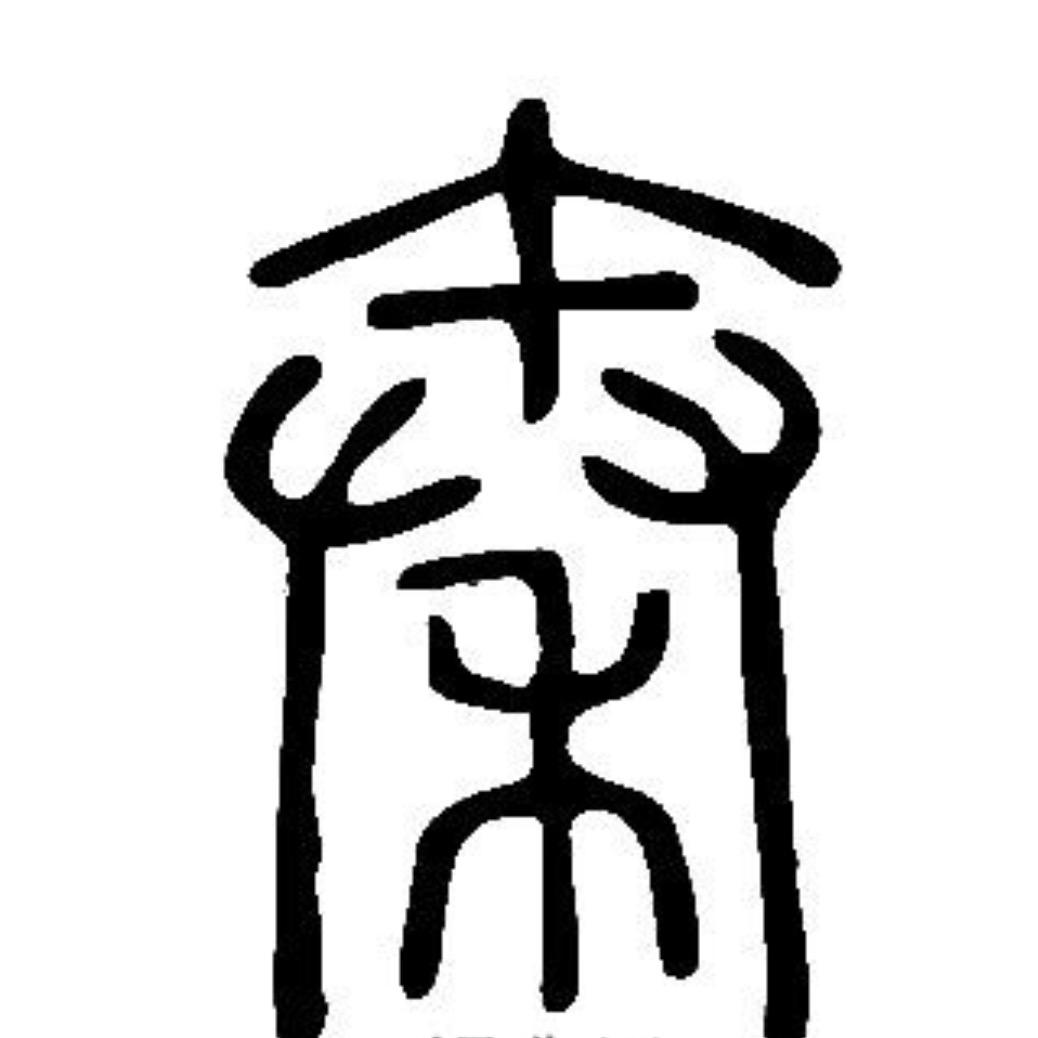 巨蟹举秦