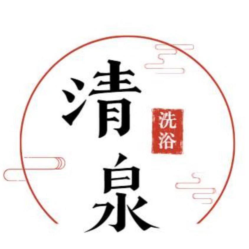 昌吉市清泉洗浴