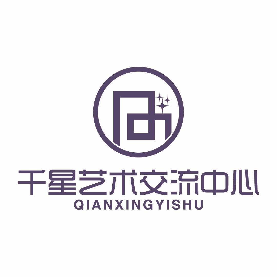 千星艺术交流中心