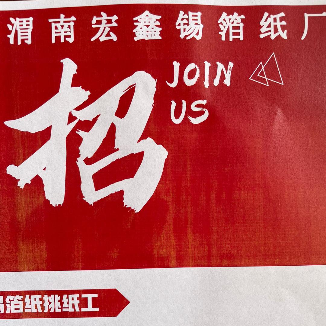 渭南宏鑫锡箔纸