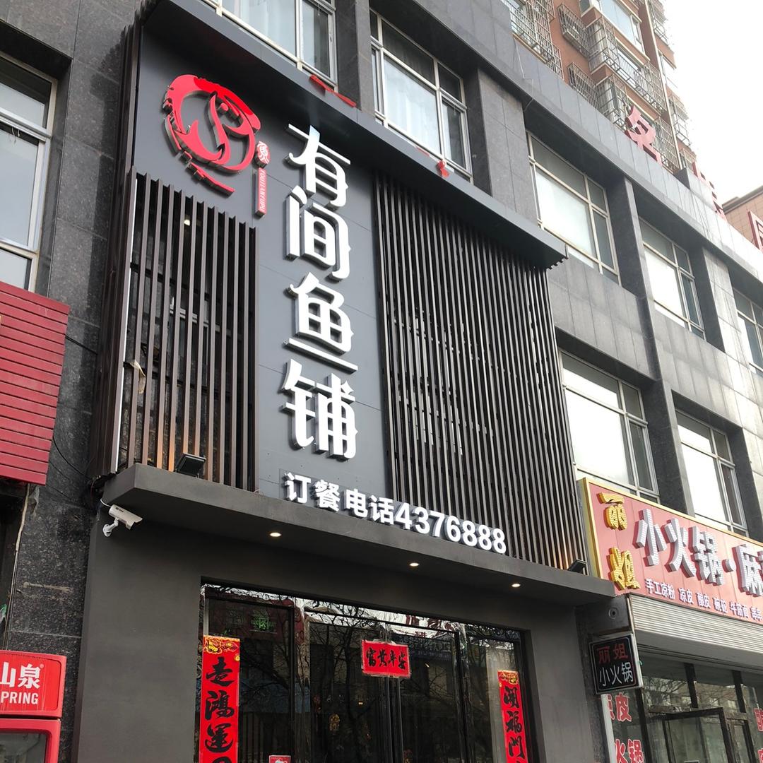 定边县有间鱼铺餐饮店
