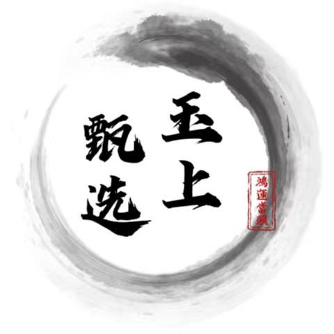 玉上甄选