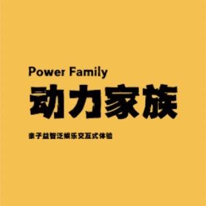 动力家族家庭中心（郧西店）