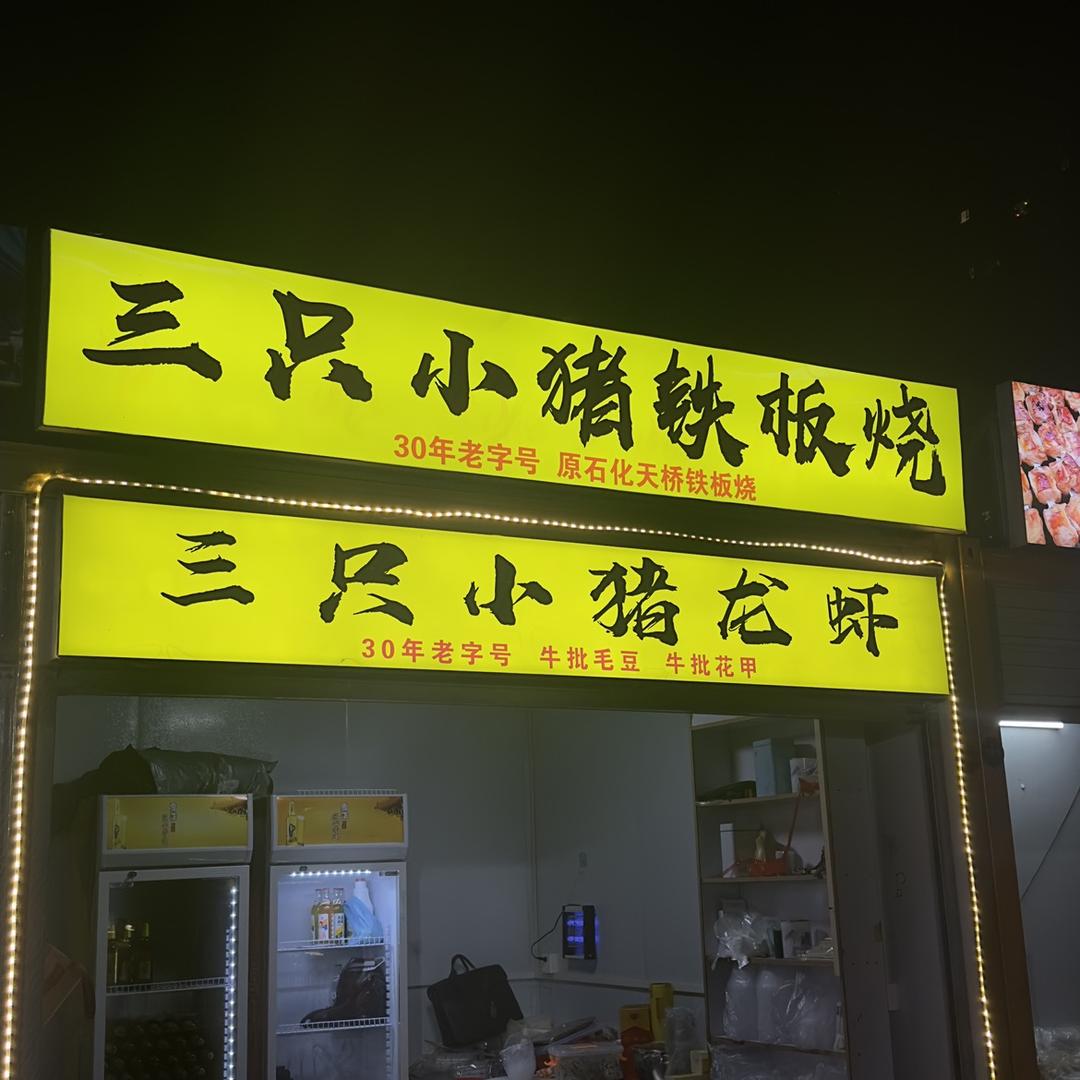 三只小猪铁板烧